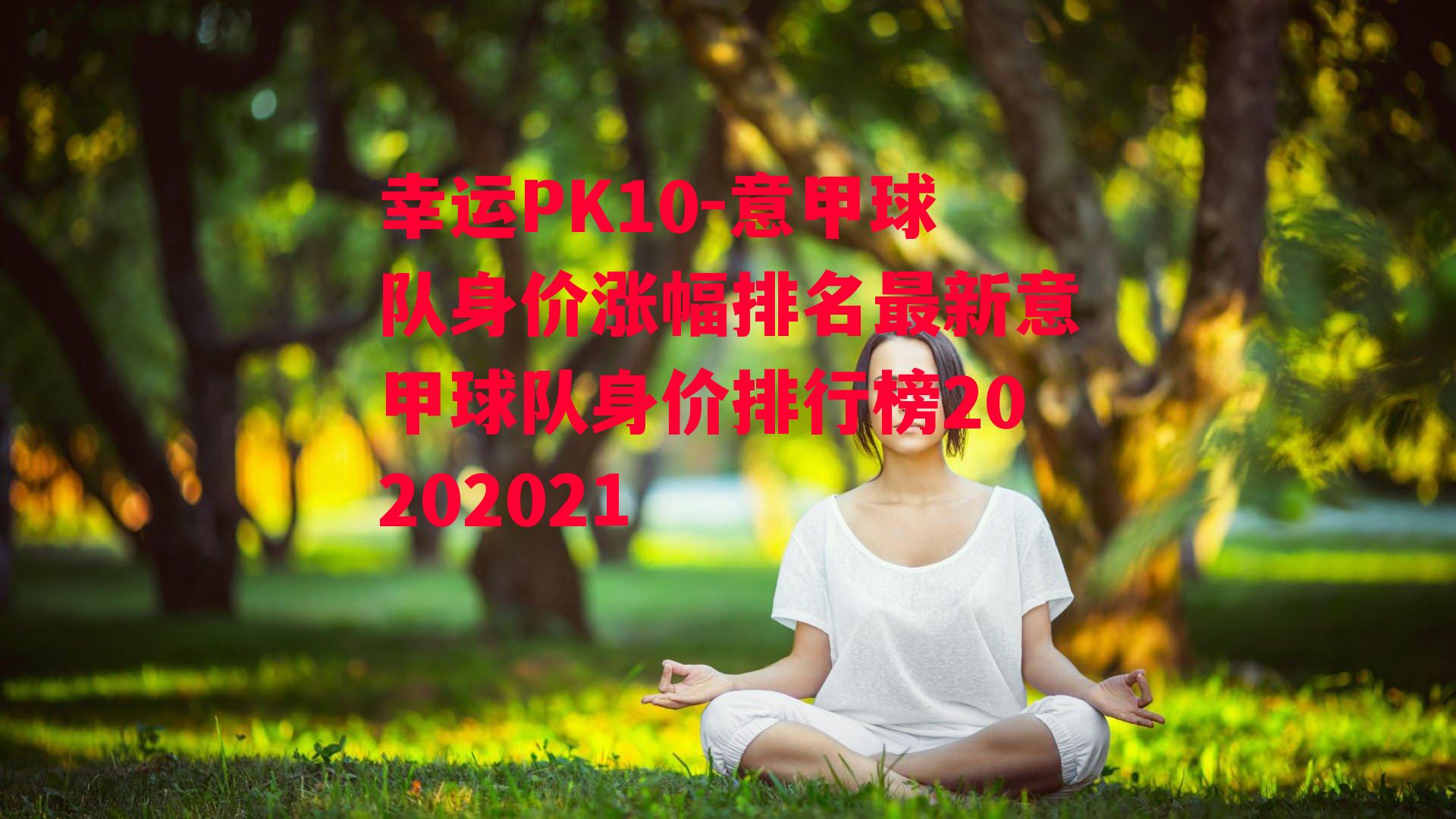 意甲球队身价涨幅排名最新意甲球队身价排行榜20202021