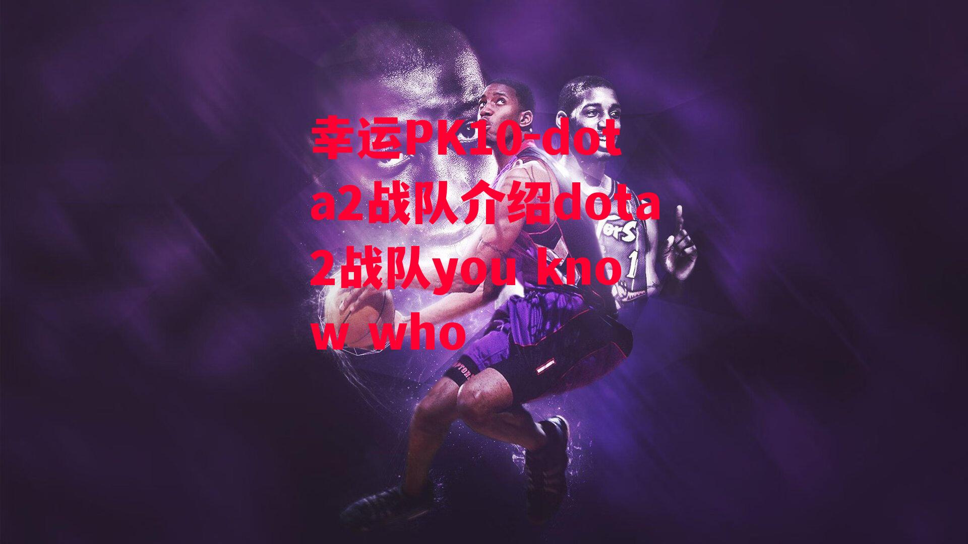 dota2战队介绍dota2战队you know who