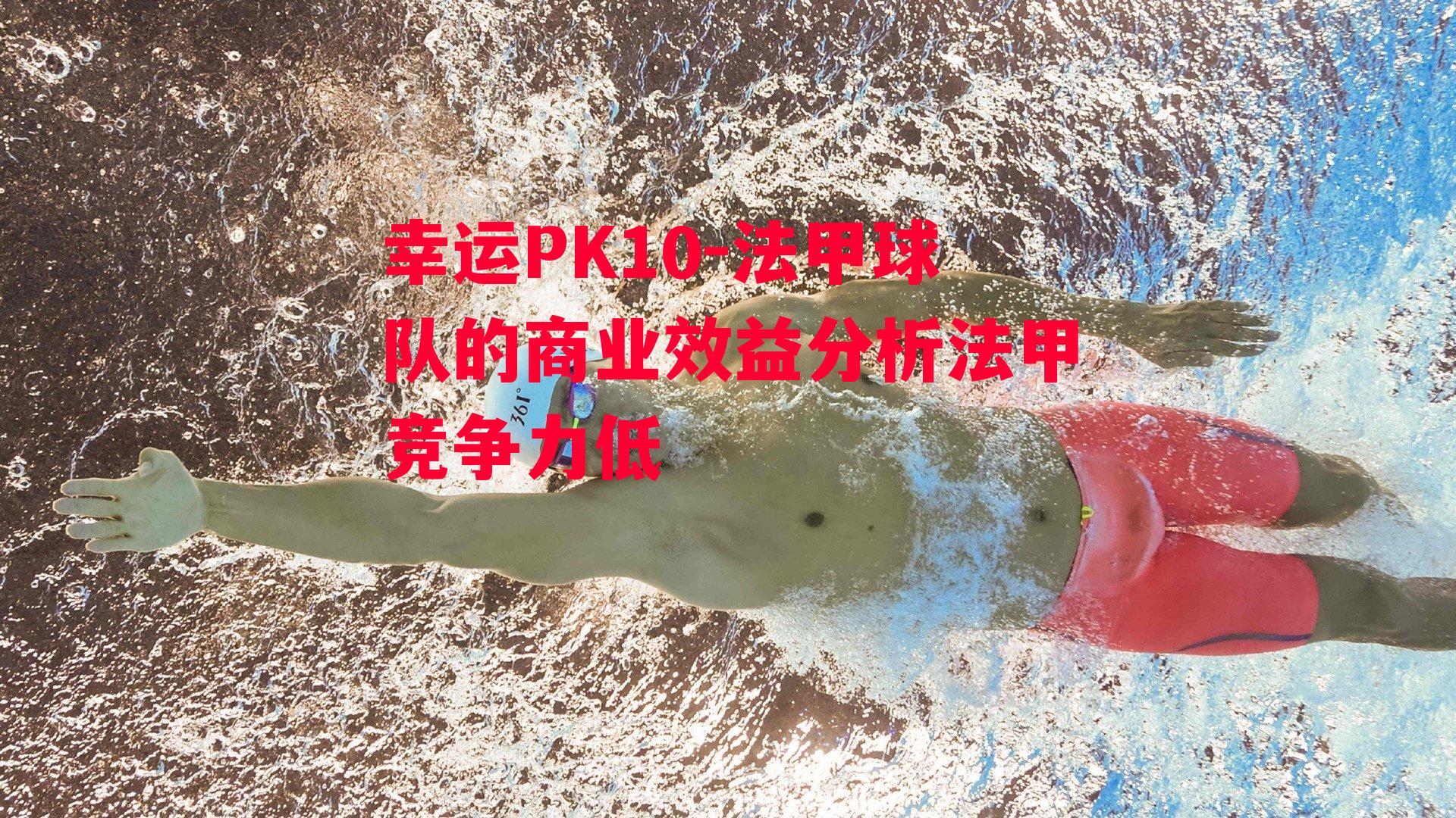 法甲球队的商业效益分析法甲竞争力低